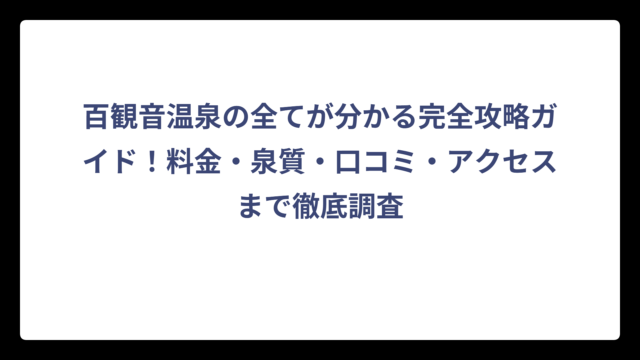 百観音温泉の全てが分かる完全攻略ガイド！料金・泉質・口コミ・アクセスまで徹底調査