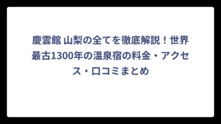 慶雲館 山梨の全てを徹底解説！世界最古1300年の温泉宿の料金・アクセス・口コミまとめ