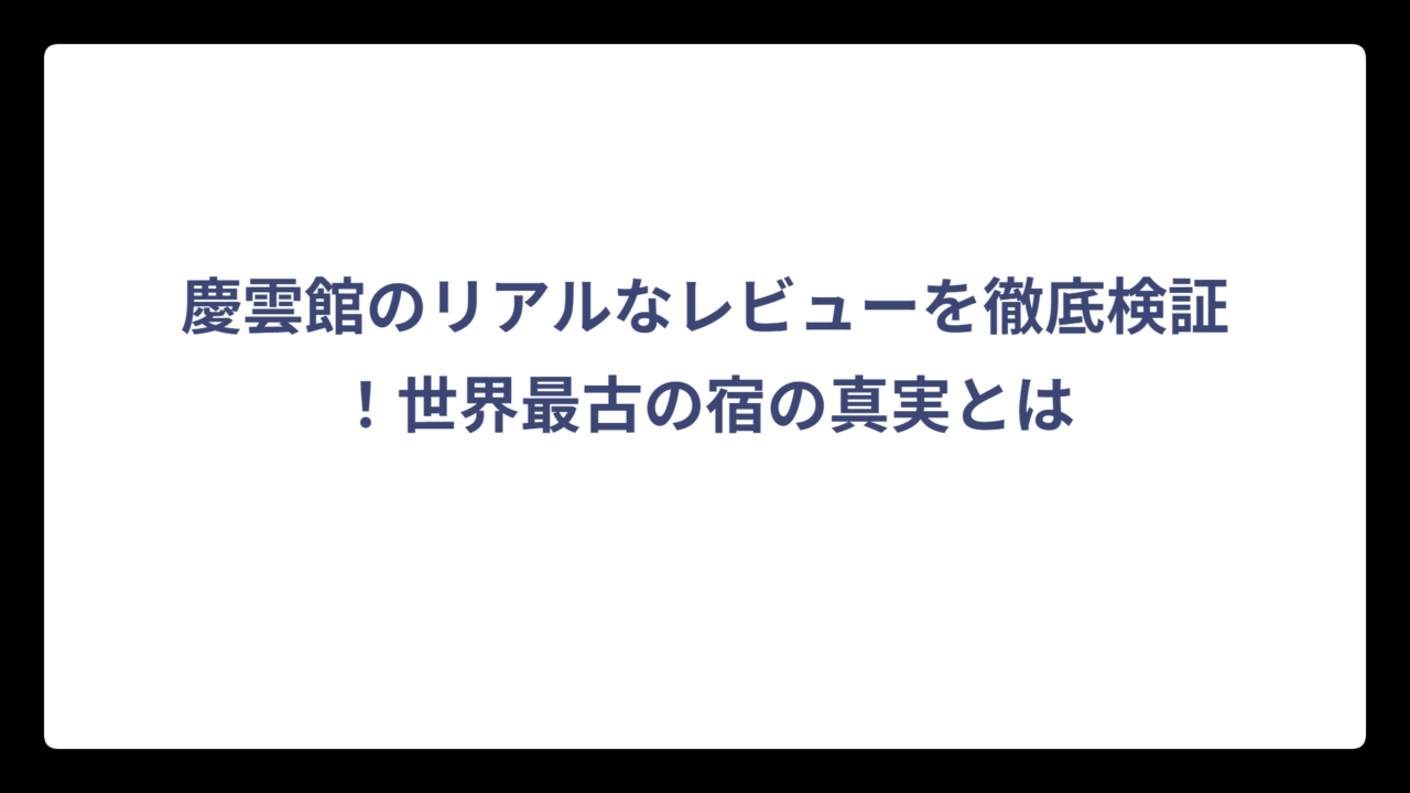慶雲館のリアルなレビューを徹底検証！世界最古の宿の真実とは