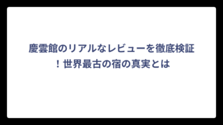 慶雲館のリアルなレビューを徹底検証！世界最古の宿の真実とは