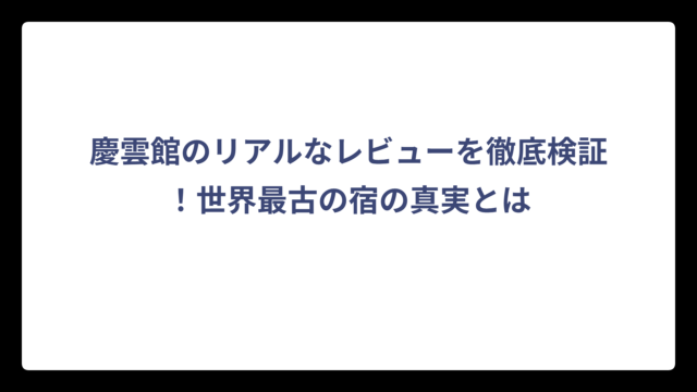 慶雲館のリアルなレビューを徹底検証！世界最古の宿の真実とは
