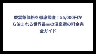 慶雲館価格を徹底調査！55,000円から泊まれる世界最古の温泉宿の料金完全ガイド