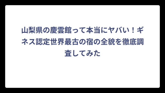 山梨県の慶雲館って本当にヤバい！ギネス認定世界最古の宿の全貌を徹底調査してみた