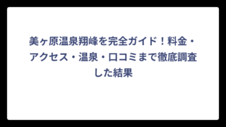 美ヶ原温泉翔峰を完全ガイド！料金・アクセス・温泉・口コミまで徹底調査した結果