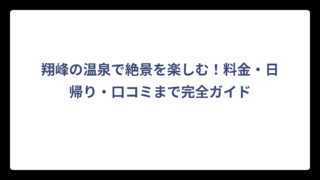翔峰の温泉で絶景を楽しむ！料金・日帰り・口コミまで完全ガイド