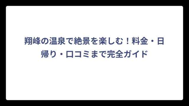 翔峰の温泉で絶景を楽しむ！料金・日帰り・口コミまで完全ガイド