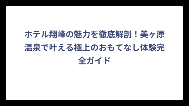 ホテル翔峰の魅力を徹底解剖！美ヶ原温泉で叶える極上のおもてなし体験完全ガイド