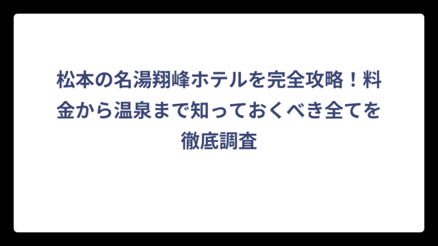 松本の名湯翔峰ホテルを完全攻略！料金から温泉まで知っておくべき全てを徹底調査