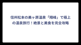 信州松本の美ヶ原温泉「翔峰」で極上の温泉旅行！絶景と美食を完全攻略
