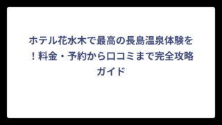 ホテル花水木で最高の長島温泉体験を！料金・予約から口コミまで完全攻略ガイド