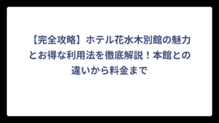 【完全攻略】ホテル花水木別館の魅力とお得な利用法を徹底解説！本館との違いから料金まで