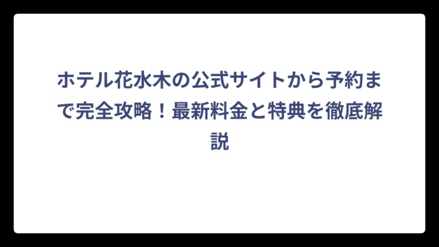 ホテル花水木の公式サイトから予約まで完全攻略！最新料金と特典を徹底解説