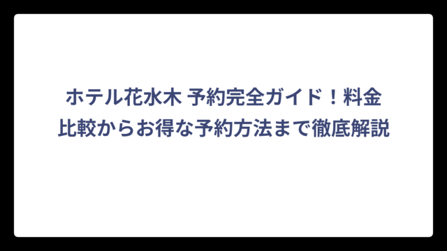 ホテル花水木 予約完全ガイド！料金比較からお得な予約方法まで徹底解説