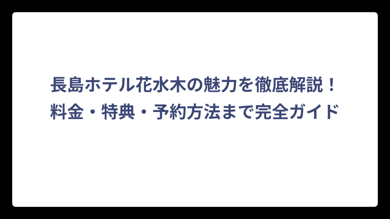 長島ホテル花水木の魅力を徹底解説！料金・特典・予約方法まで完全ガイド