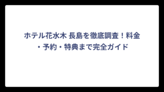 ホテル花水木 長島を徹底調査！料金・予約・特典まで完全ガイド
