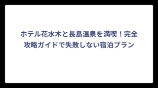 ホテル花水木と長島温泉を満喫！完全攻略ガイドで失敗しない宿泊プラン