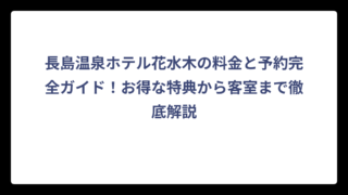 長島温泉ホテル花水木の料金と予約完全ガイド！お得な特典から客室まで徹底解説
