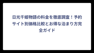 日光千姫物語の料金を徹底調査！予約サイト別価格比較とお得な泊まり方完全ガイド
