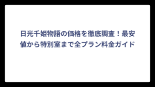 日光千姫物語の価格を徹底調査！最安値から特別室まで全プラン料金ガイド