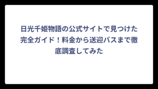 日光千姫物語の公式サイトで見つけた完全ガイド！料金から送迎バスまで徹底調査してみた