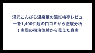 湯元こんぴら温泉華の湯紅梅亭レビューを1,400件超の口コミから徹底分析！実際の宿泊体験から見えた真実