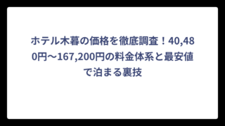 ホテル木暮の価格を徹底調査！40,480円～167,200円の料金体系と最安値で泊まる裏技