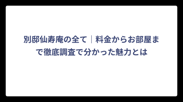 別邸仙寿庵の全て｜料金からお部屋まで徹底調査で分かった魅力とは