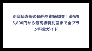 別邸仙寿庵の価格を徹底調査！最安95,800円から最高級特別室まで全プラン料金ガイド