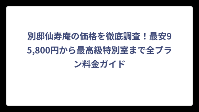 別邸仙寿庵の価格を徹底調査！最安95,800円から最高級特別室まで全プラン料金ガイド