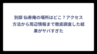 別邸 仙寿庵の場所はどこ？アクセス方法から周辺情報まで徹底調査した結果がヤバすぎた
