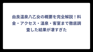 由良温泉八乙女の概要を完全解説！料金・アクセス・温泉・客室まで徹底調査した結果が凄すぎた