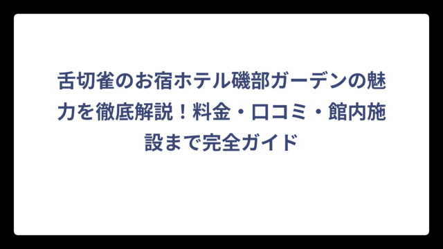 舌切雀のお宿ホテル磯部ガーデンの魅力を徹底解説！料金・口コミ・館内施設まで完全ガイド