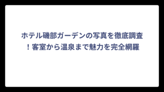 ホテル磯部ガーデンの写真を徹底調査！客室から温泉まで魅力を完全網羅