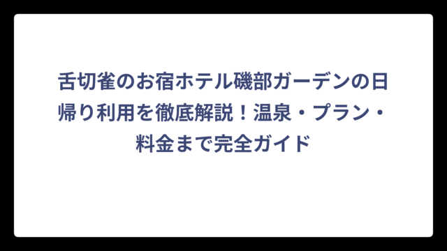 舌切雀のお宿ホテル磯部ガーデンの日帰り利用を徹底解説！温泉・プラン・料金まで完全ガイド
