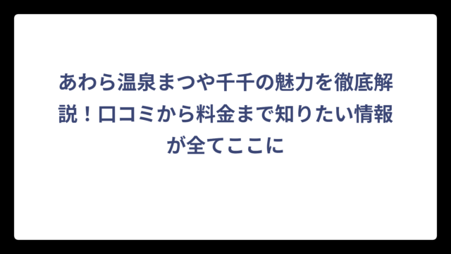 あわら温泉まつや千千の魅力を徹底解説！口コミから料金まで知りたい情報が全てここに