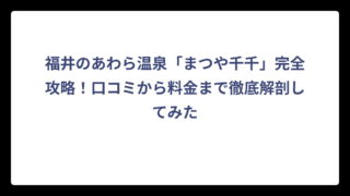 福井のあわら温泉「まつや千千」完全攻略！口コミから料金まで徹底解剖してみた
