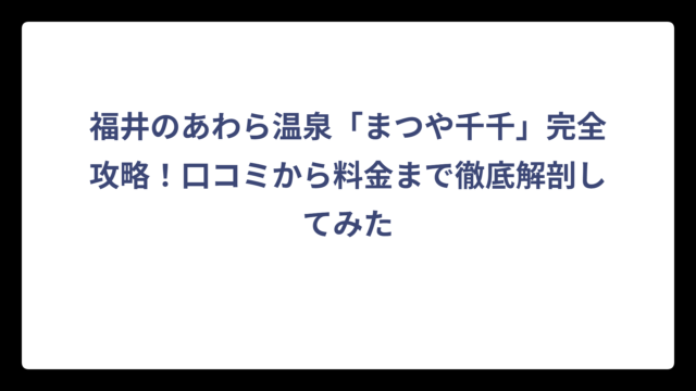 福井のあわら温泉「まつや千千」完全攻略！口コミから料金まで徹底解剖してみた