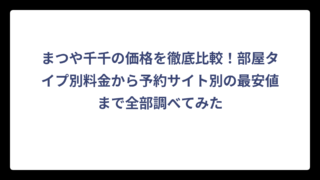 まつや千千の価格を徹底比較！部屋タイプ別料金から予約サイト別の最安値まで全部調べてみた