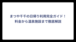 まつや千千の日帰り利用完全ガイド！料金から温泉施設まで徹底解説