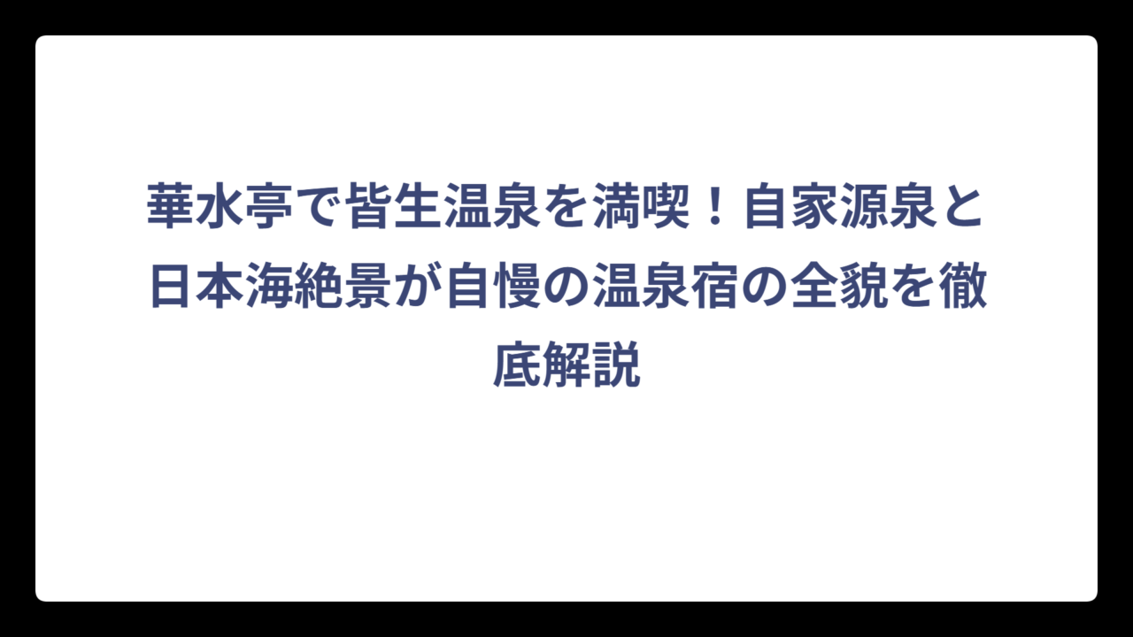 華水亭で皆生温泉を満喫！自家源泉と日本海絶景が自慢の温泉宿の全貌を徹底解説