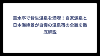 華水亭で皆生温泉を満喫！自家源泉と日本海絶景が自慢の温泉宿の全貌を徹底解説