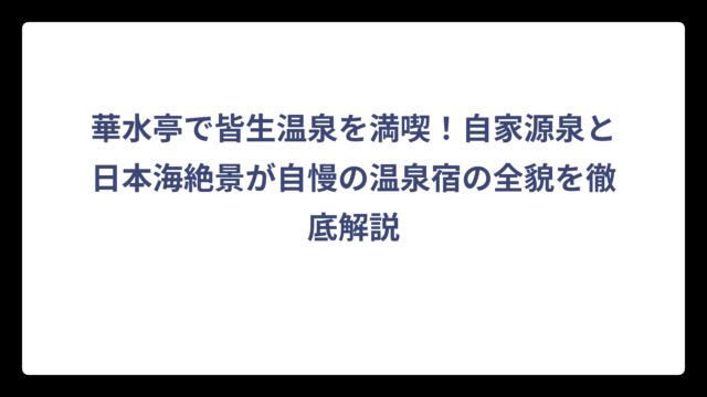 華水亭で皆生温泉を満喫！自家源泉と日本海絶景が自慢の温泉宿の全貌を徹底解説