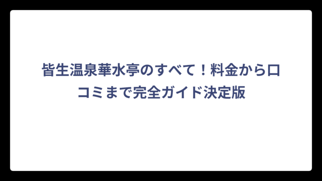 皆生温泉華水亭のすべて！料金から口コミまで完全ガイド決定版
