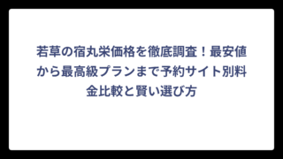 若草の宿丸栄価格を徹底調査！最安値から最高級プランまで予約サイト別料金比較と賢い選び方