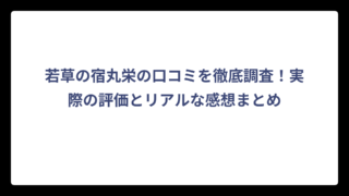若草の宿丸栄の口コミを徹底調査！実際の評価とリアルな感想まとめ