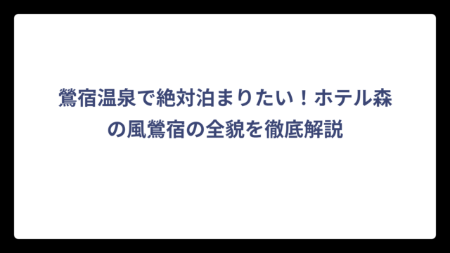 鶯宿温泉で絶対泊まりたい！ホテル森の風鶯宿の全貌を徹底解説