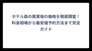 ホテル森の風鶯宿の価格を徹底調査！料金相場から最安値予約方法まで完全ガイド