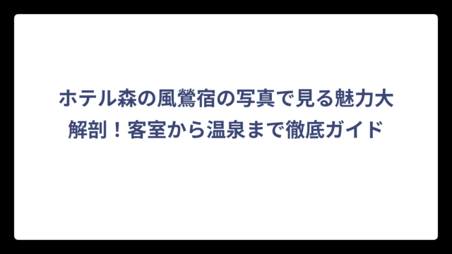 ホテル森の風鶯宿の写真で見る魅力大解剖！客室から温泉まで徹底ガイド