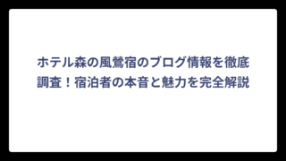 ホテル森の風鶯宿のブログ情報を徹底調査！宿泊者の本音と魅力を完全解説