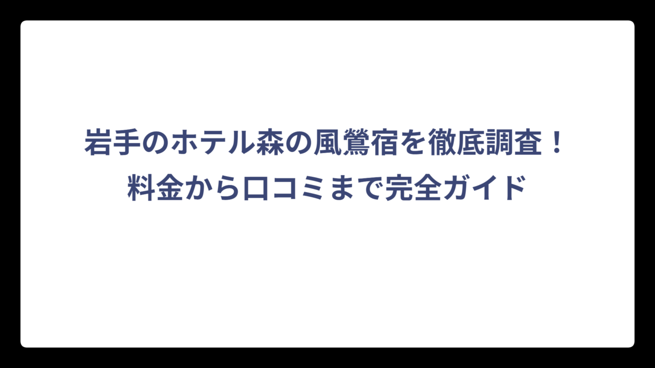 岩手のホテル森の風鶯宿を徹底調査！料金から口コミまで完全ガイド